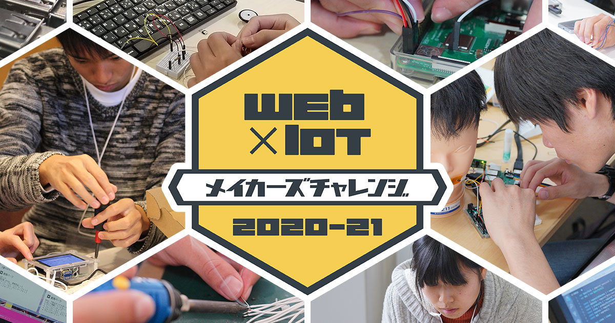 Web Iot メイカーズチャレンジ 作品ギャラリー